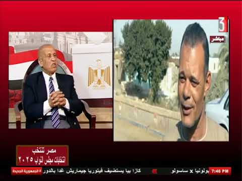 انتخابات مجلس النواب 2025 ولقاء مع د حسين مختار استاذ التاريخ الحديث والمعاصر 27 12 2025