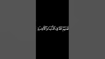 ان الذين يؤذون الله ورسوله | القارىء سورة الأحزاب | راشد العفاسي| كرومات قران كريم