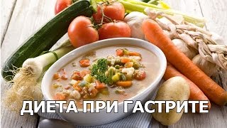 Диета при гастрите Диета при гастрите