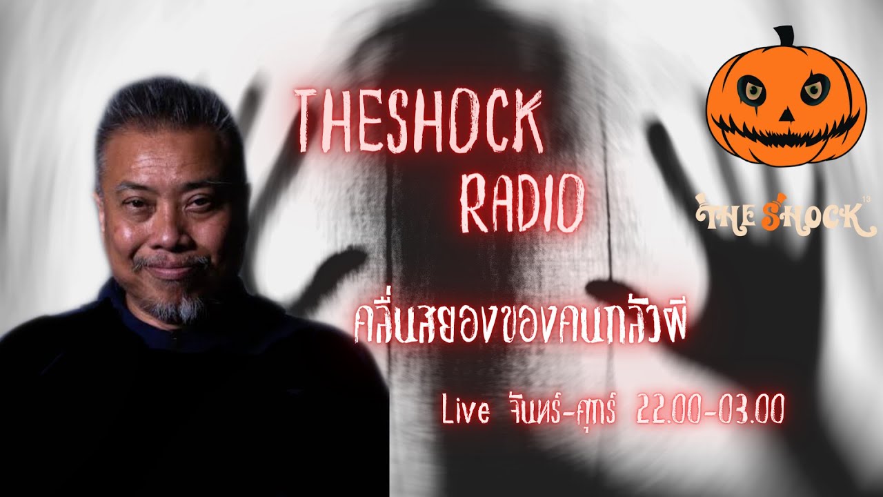 Live ฟังสด I เก่ง ยิ่งยศ - พี่ป๋อง กพล l วัน ศุกร์ ที่ 27 สิงหาคม 2564 I The Shock 13