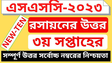 Class 10 Chemistry Assignment Answer ।। ১০ম শ্রেণির রসায়ন এসাইনমেন্ট । ssc 2023 assignment 3rd week