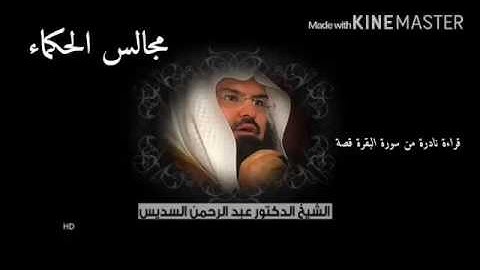 عبدالرحمن السديس قراءة نادرة من سورة البقرة قصة
