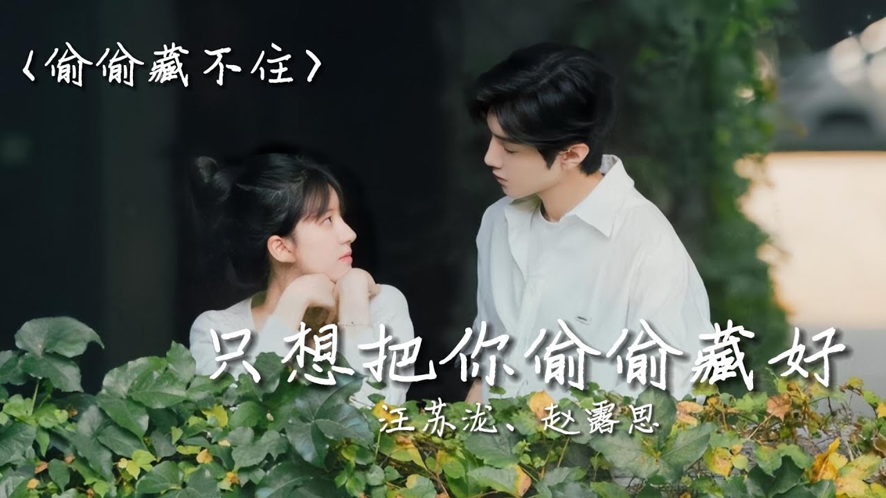 汪苏泷/赵露思 | 只想把你偷偷藏好《偷偷藏不住 Hidden Love OST》(主题曲、片头曲) 汪苏泷/赵露思 | 只想把你偷偷藏好《偷偷藏不住 Hidden Love OST》(主题曲、片头曲)