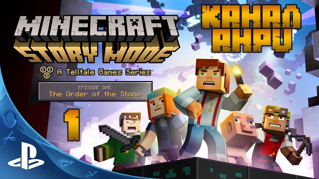 Minecraft: Story Mode - Эпизод 1 - Орден Камня - Часть 1 [PS4]