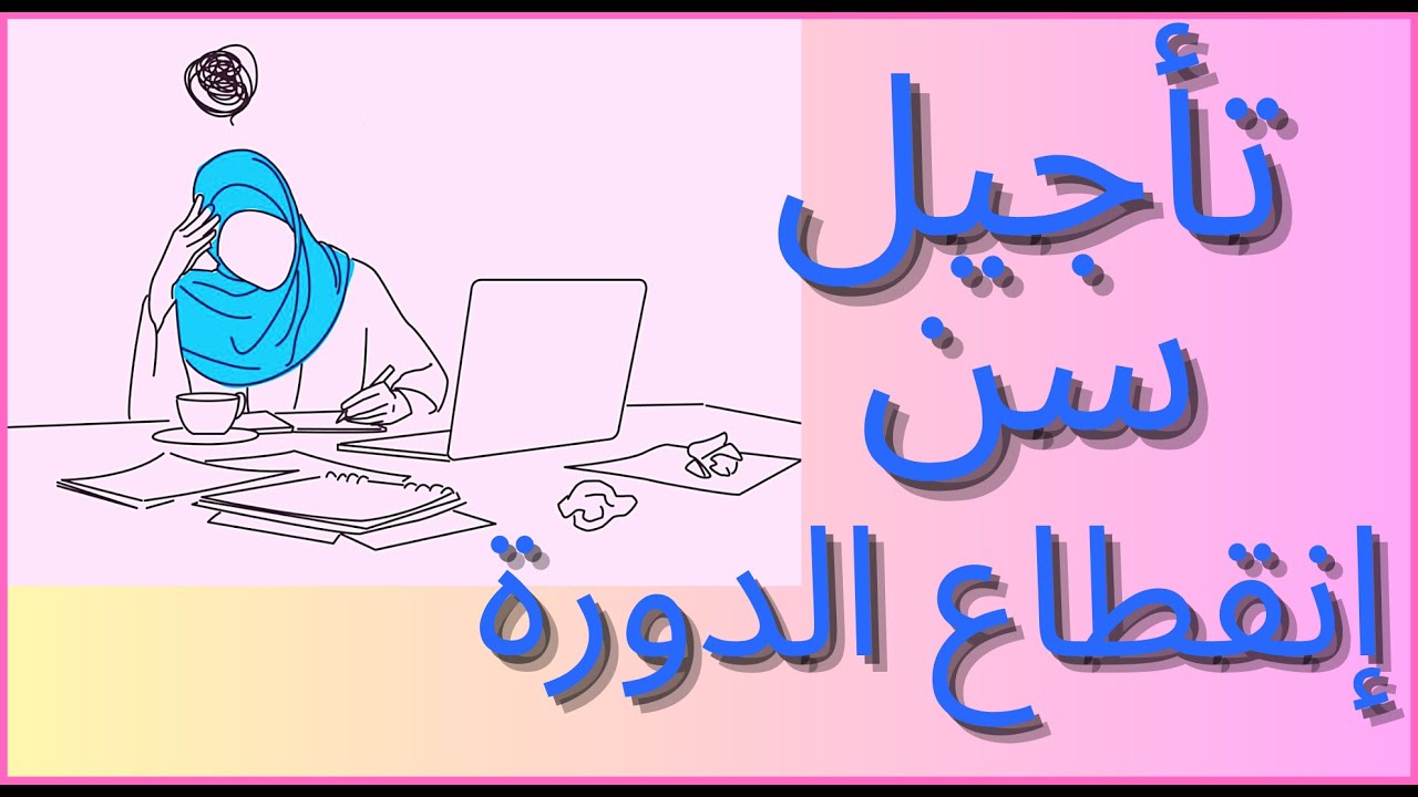 Эпизод 83: Отсрочка наступления менопаузы для девушек, которые отложили замужество?
