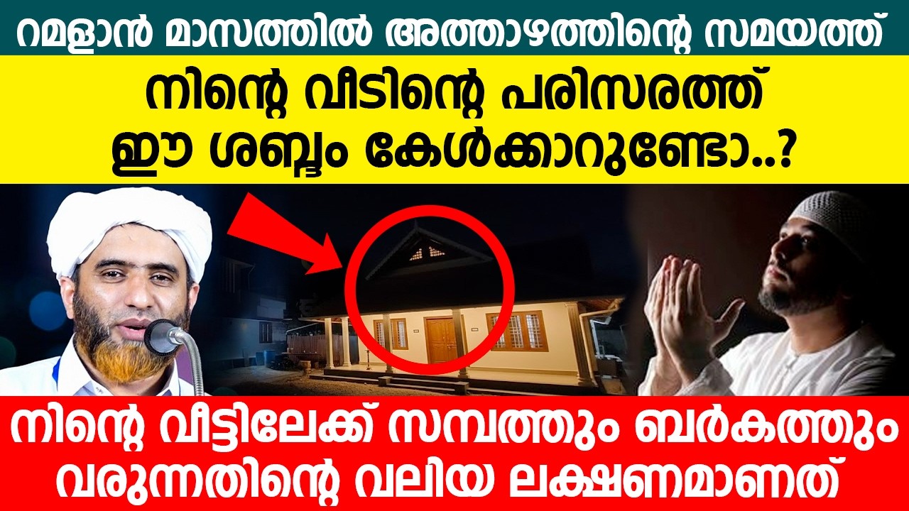 റമളാൻ മാസത്തിൽ അത്താഴത്തിന്റെ സമയത്ത് നിന്റെ വീടിന്റെ പരിസരത്ത് ഈ ശബ്ദം കേൾക്കാറുണ്ടോ ..?