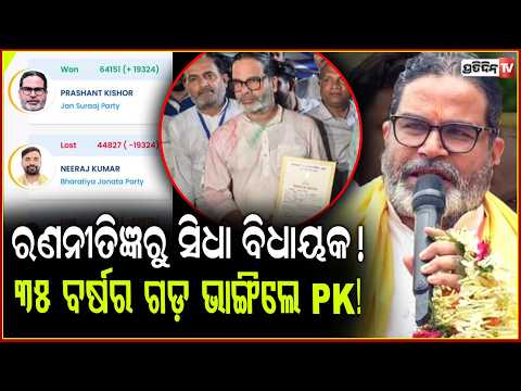 ବିହାର ବାଙ୍କେପୁର୍ ରେ BJP କୁ ଝଟକା ଦେଲେ ପ୍ରଶାନ୍ତ କିଶୋର! Prashant kishor wins Bankipur Bypoll.