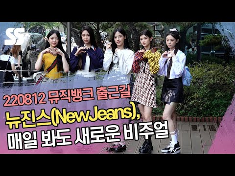뉴진스(NewJeans), 매일 봐도 새로운 비주얼 (뮤직뱅크 출근길)