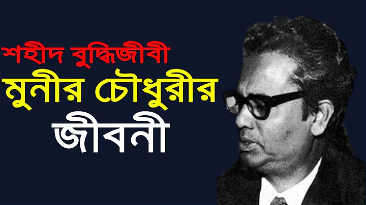 Biography Of Munir Chowdhury  Munir Chowdhury