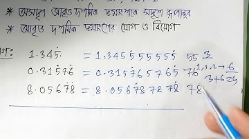 আবৃত্ত দশমিক ভগ্নাংশের যোগ ও বিয়োগ (Addition and Substraction of repeating decimal fraction)