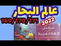 عالم البحار مرشدي في اللغة العربية المستوى الخامس صفحة 169 170 171