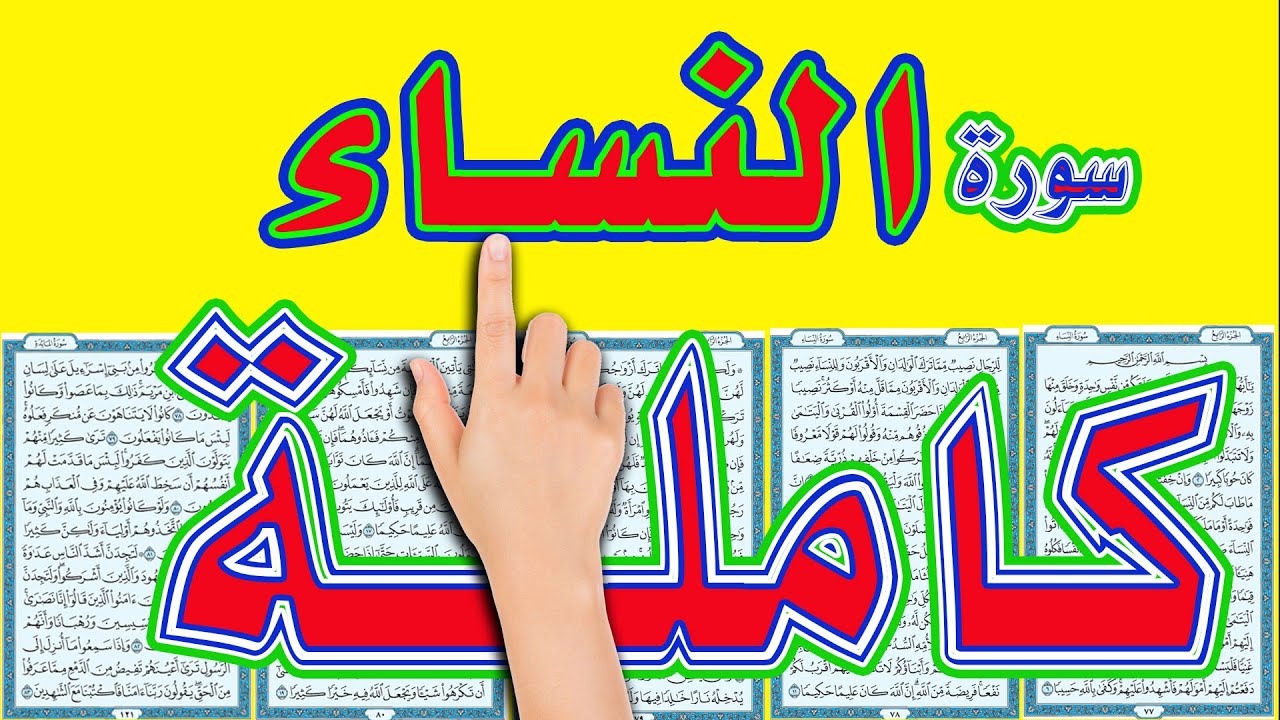 اسهل طريقة لحفظ القرآن الكريم || سورة النساء كاملة || The Noble Quran