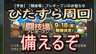【ドラクエタクト】闘技場に向けて備えるぞ！！