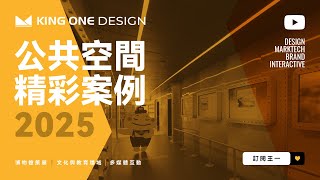 Showreel精彩案例數位互動點亮文化場域打造沉浸式公共空間 - 王一設計