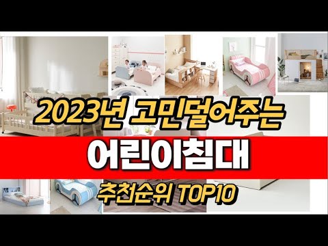 2023년 어린이침대 추천순위 TOP10 가격 평점 후기 정보