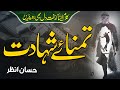 Heart Touching Emotional Nasheed Tamanna E Shahadat Hassan Anzar Voice World Anasheed Studio Heart Touching Emotional Nasheed Tamanna E Shahadat Hassan Anzar Voice World Anasheed Studio