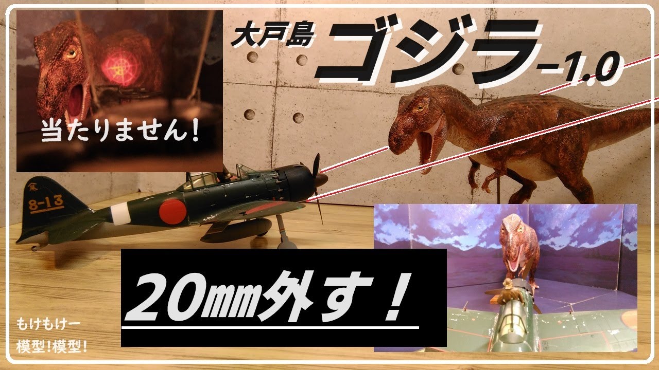 震電③ ゼロ戦 対 ゴジラ 撃退できるのか？ - YouTube