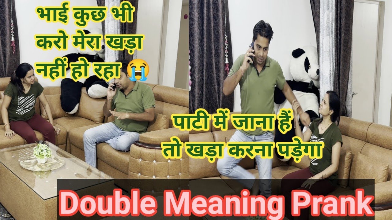 पाटी में जाने के लिए खड़ा करना पड़ेगा | Double meaning prank 