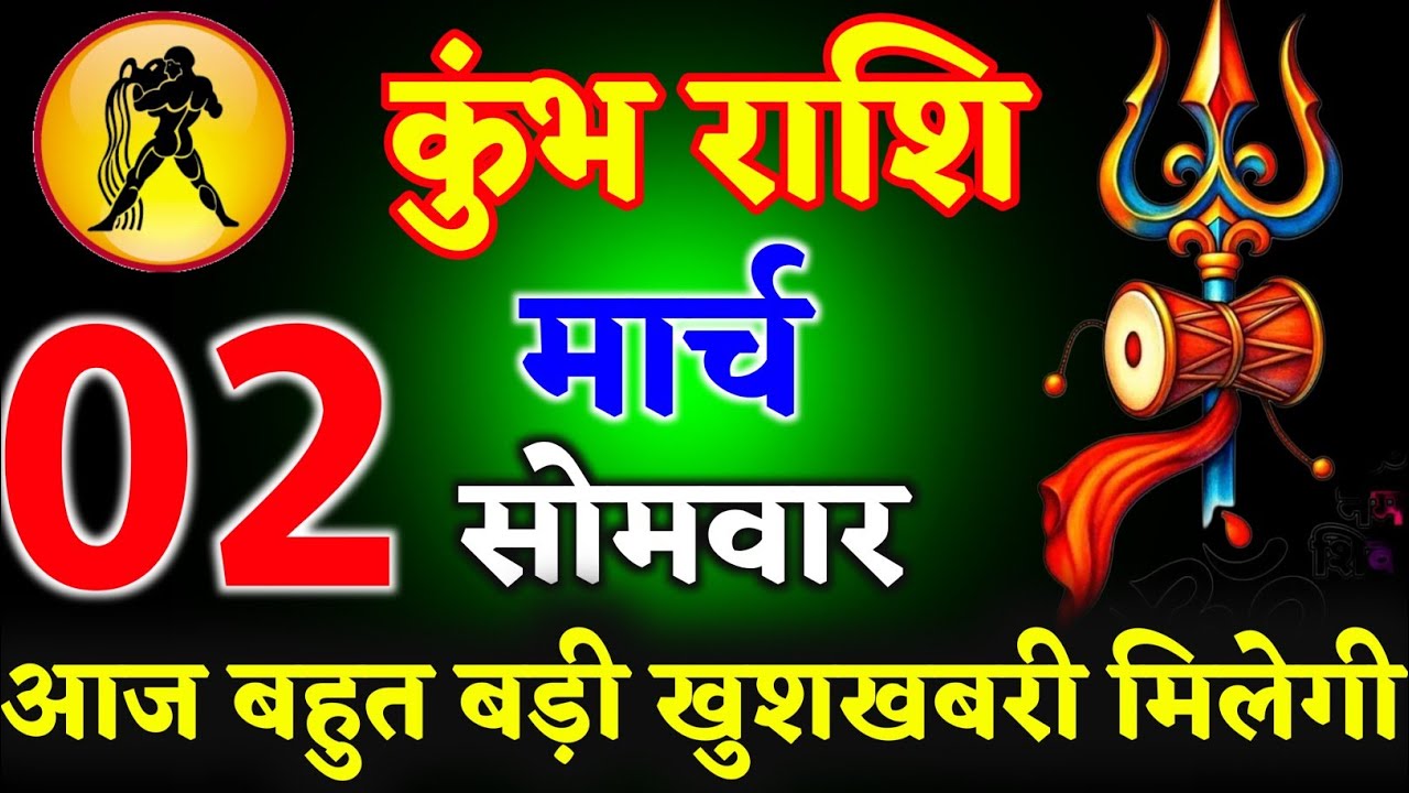 कुंभ राशि वालों 02 मार्च 2026 आज आपको बहुत बड़ी खुशखबरी मिलेगी ll जय शिव शंभू भोलेनाथ ll kumbhRashi 
