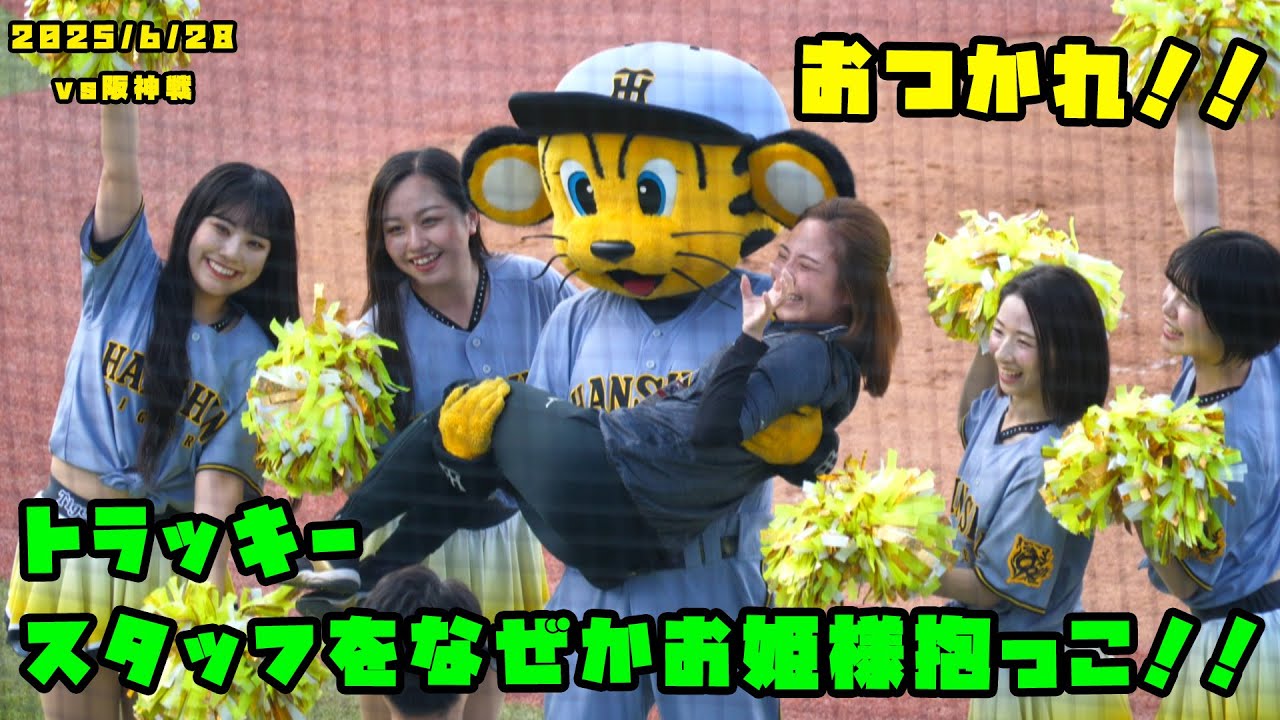 トラッキー　スタッフをなぜかお姫様抱っこ！！　2025/6/28 vs阪神