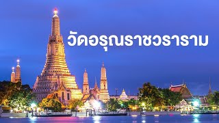 สารคดีของดีประเทศไทย ตอน วัดอรุณราชวรารามราชวรมหาวิหาร