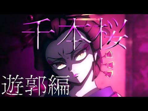 [Kimetsu no Yaiba] MAD Senbonzakura Prelude x Yukaku Edition PV Tied Up Demon Slayer