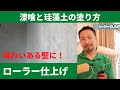 漆喰の塗り方No.11 ローラー仕上げパターン｜はじめての漆喰の塗り方講座【漆喰DIY】