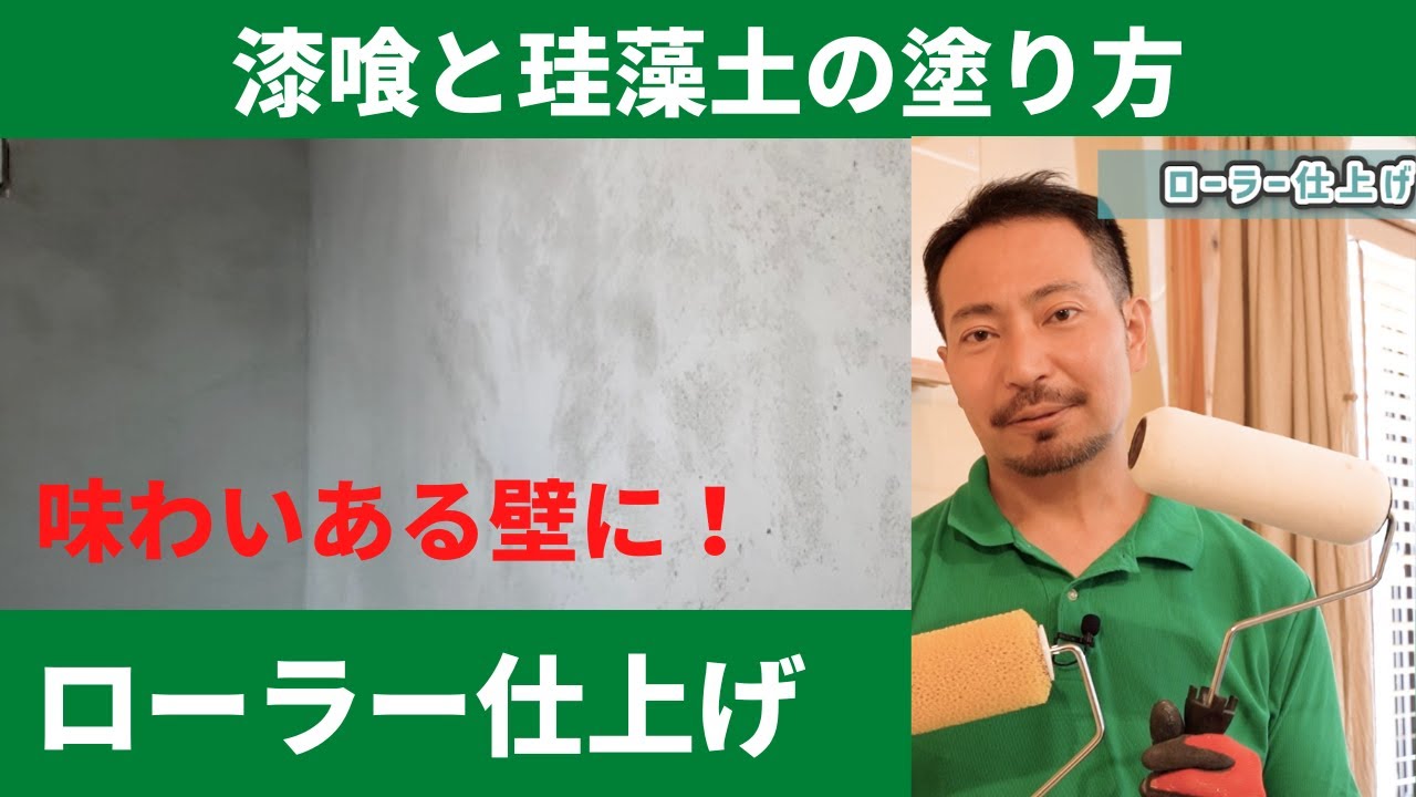 漆喰の塗り方No.11 ローラー仕上げパターン｜はじめての漆喰の塗り方講座【漆喰DIY】
