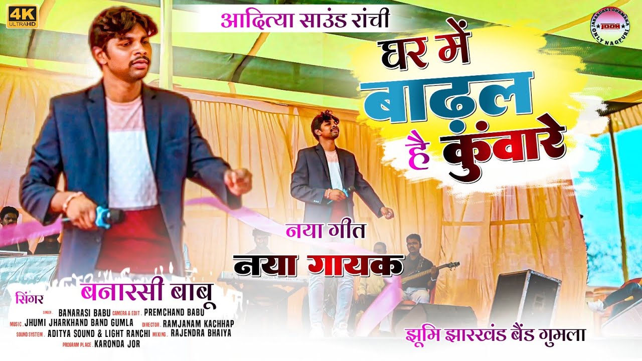 कैसे बेड़ा पार 🌿 घर में बाढ़ल बेटी है कुंवारे 🥀 Singer Banarasi Babu 🍁 theth Nagpuri video Song 2025