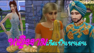 หญิงงามเกิดเป็นหนอน | The sims4 | ละครซิมส์ นิทานชาดก 500 ชาติ | เล่านิทาน อัสสกชาดก