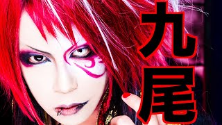 ご本人が弾いてみた】九尾 - YouTube