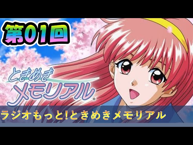 Radio More! Tokimeki Memorial 1st broadcast April 15, 1995 [Sakura