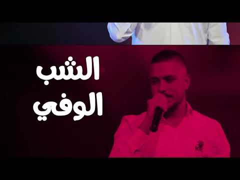 مهند زعيتر الشب الوفي