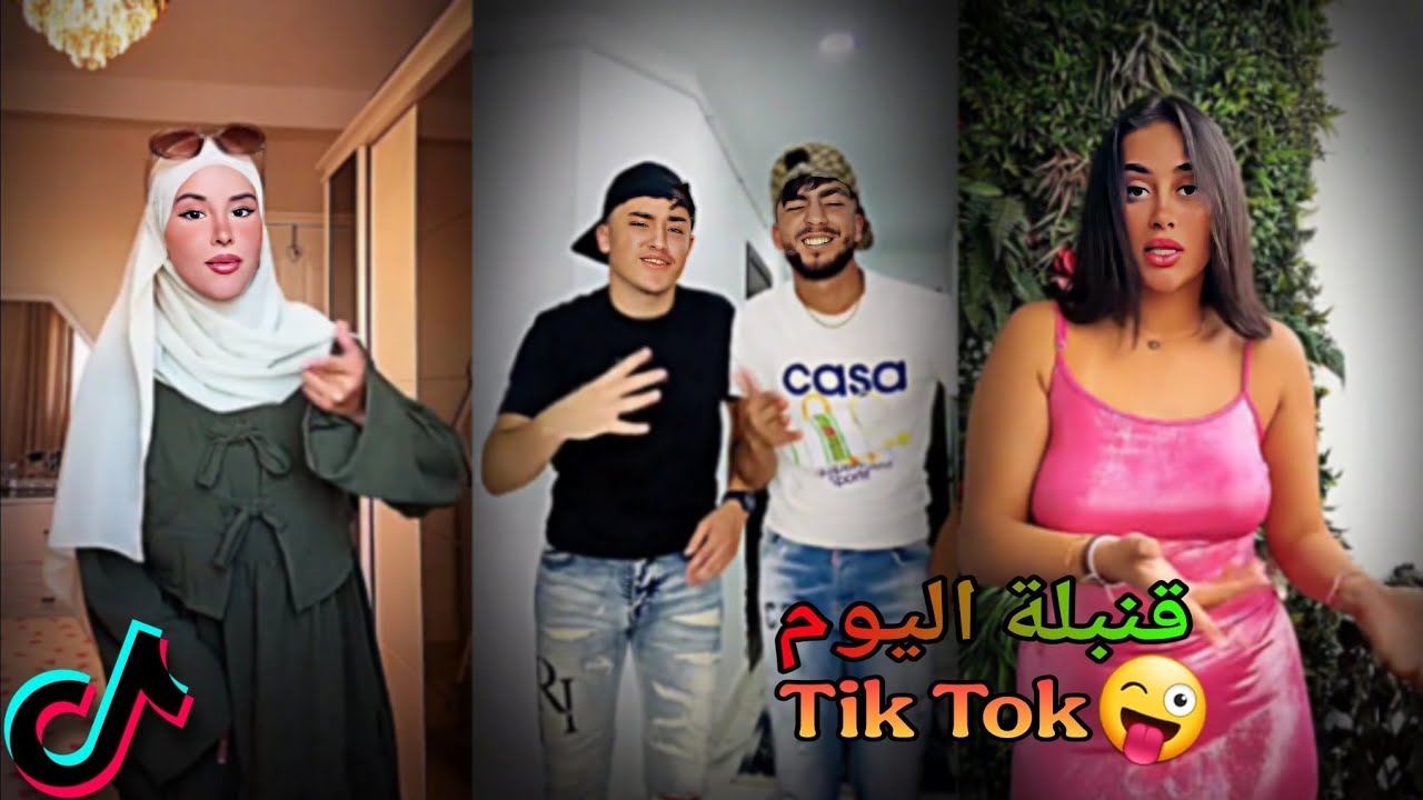 أفضل مقاطع تيك توك الجزائرية والمغربية 2025 | إبداع في تقليد الأغاني والرقصات | TikTok Algeria 🇲🇦🇩🇿