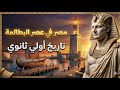 مصر تحت حكم البطالمة اولي ثانوي جزء الاول 