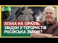 АТАКА НА ІЗРАЇЛЬ – ВІДВОЛІКАННЯ ВІД УКРАЇНИ! ЗВІДКИ У ТЕРОРИСТІВ РОСІЙСЬКА ЗБРОЯ!?