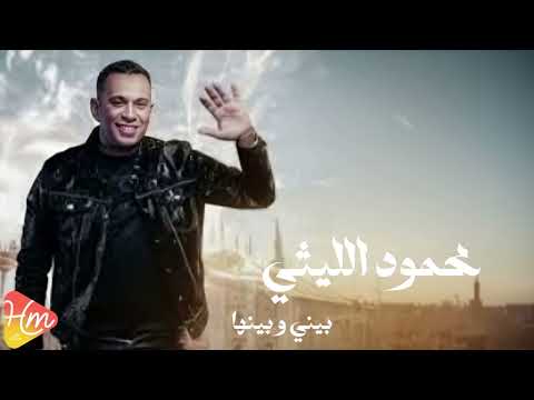محمود الليثي بيني وبينها جديد و حصري على هاي ميكس 2025