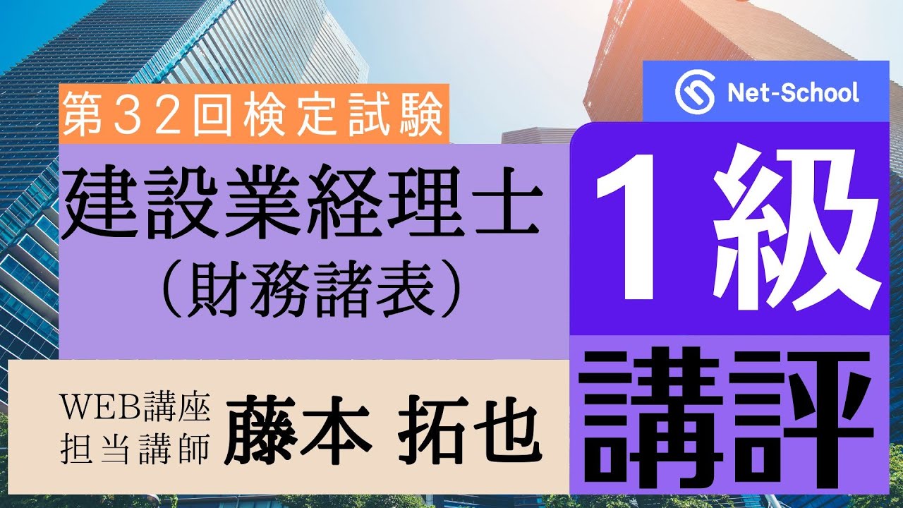 【2023.3.12実施】第32回建設業経理士１級財務諸表講評【ネットスクール】