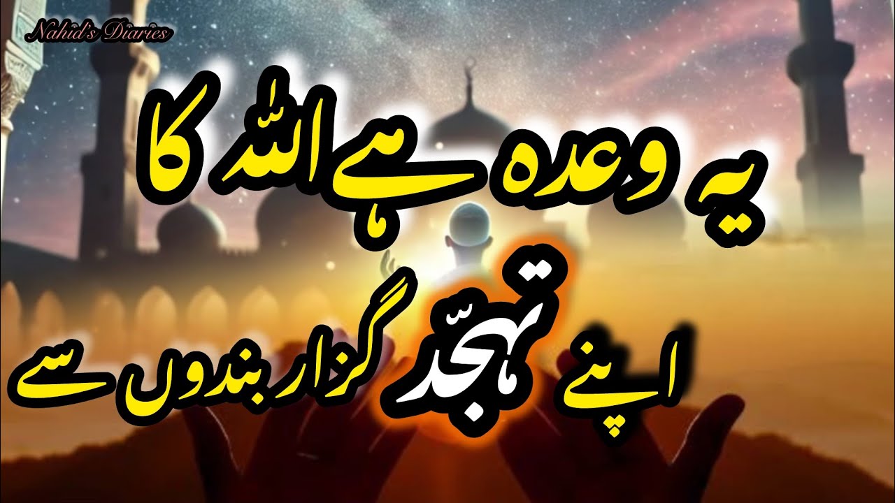Raat Ki Sabse Badi Ibaadat | Tahajjud Mein Har Dua Qubool Hoti Hai!@Nahid's Diaries