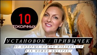 10 токсичных убеждений/привычек, от которых нужно избавляться