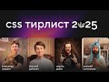 CSS 2025: Baseline Widely Available — собираем тирлист