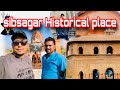 Sivsagar the historical place assam  my first trip to sivsagar assam 