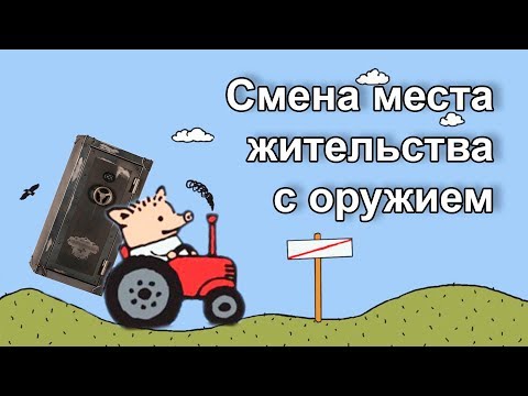 Видео: Должно ли ружье регистрироваться на ваше имя?