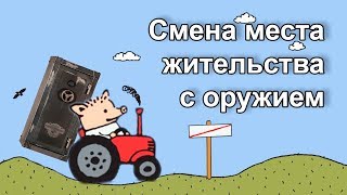 Переоформление документов на оружие при смене регистрации