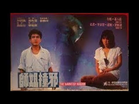 1986年 梁雁翎、白彪、蕭玉龍、徐蝦等主演一部被埋沒的恐怖片女警花被恐鬼附體，最後清出八仙捉鬼