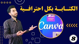 طريقة كتابة النصوص بكل احترافية على موقع كانفا - كورس التصميم على Canva - الجزء الثامن screenshot 5