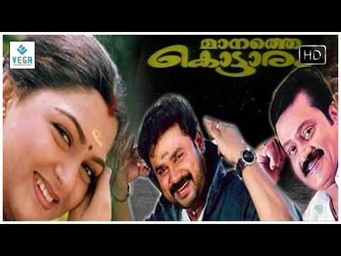 manathe-kottaram-malayalam-full-movie-||-dileep,-kushboo,-suresh-gopi