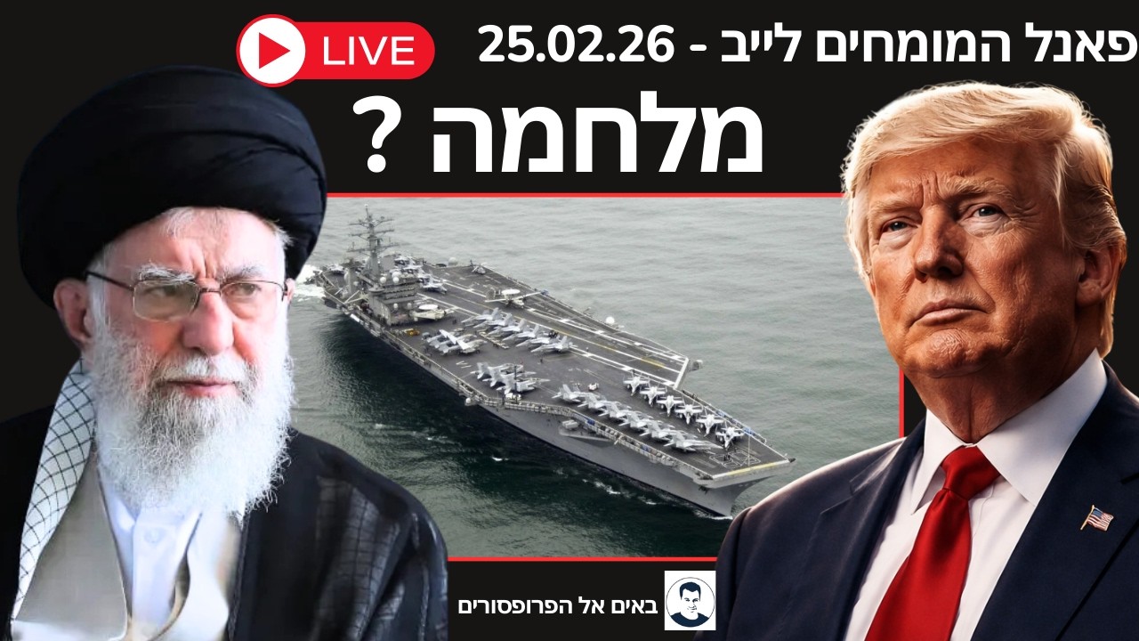 פאנל המומחים לייב - מלחמה? מה מחליט טראמפ?
