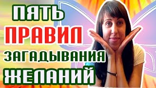 Загаданное сбудется! - Как правильно загадывать желания?