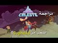 مراجعة وتقييم لعبة Celeste 